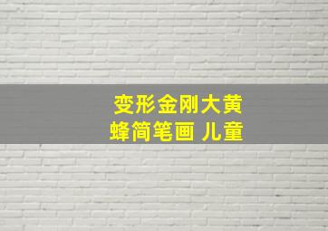 变形金刚大黄蜂简笔画 儿童